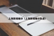 上海新增确诊（上海新增确诊轨迹）