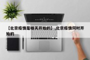 【北京疫情是哪天开始的】,北京疫情何时开始的