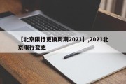 【北京限行更换周期2021】,2021北京限行变更