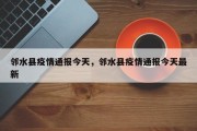 邻水县疫情通报今天，邻水县疫情通报今天最新