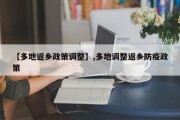 【多地返乡政策调整】,多地调整返乡防疫政策