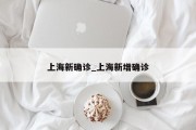 上海新确诊_上海新增确诊