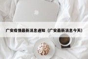 广安疫情最新消息通知（广安最新消息今天）