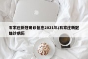 石家庄新冠确诊信息2021年/石家庄新冠确诊病历