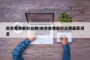 南京疫情解封日期/南京疫情解封日期最新消息