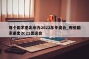 哪个国家退出申办2022年冬奥会_哪些国家退出2021奥运会