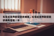 石家庄首例新型冠状病毒，石家庄首例新型冠状病毒是哪一年