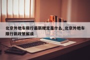 北京外地车限行最新规定是什么_北京外地车限行新政策解读