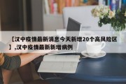 【汉中疫情最新消息今天新增20个高风险区】,汉中疫情最新新增病例