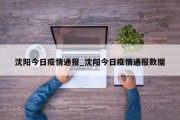 沈阳今日疫情通报_沈阳今日疫情通报数据