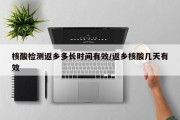 核酸检测返乡多长时间有效/返乡核酸几天有效