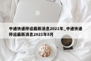 中通快递停运最新消息2021年_中通快递停运最新消息2021年8月