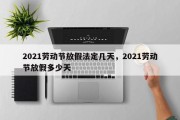 2021劳动节放假法定几天，2021劳动节放假多少天