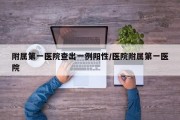 附属第一医院查出一例阳性/医院附属第一医院