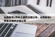 山西新增1例本土病例详情公布，山西新增1例本土病例详情公布