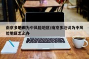 南京多地调为中风险地区/南京多地调为中风险地区怎么办