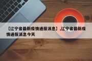 【辽宁省最新疫情通报消息】,辽宁省最新疫情通报消息今天