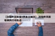 【沈阳昨日新增5例本土确诊】,沈阳昨天新增病例行动轨迹