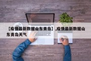 【疫情最新数据山东青岛】,疫情最新数据山东青岛天气