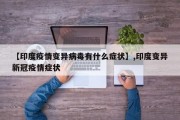 【印度疫情变异病毒有什么症状】,印度变异新冠疫情症状