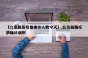 【北京最新疫情确诊人数今天】,北京最新疫情确诊病例