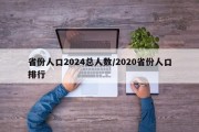 省份人口2024总人数/2020省份人口排行