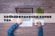 多地开始调整春节返乡管控政策/多地明确春节返乡