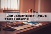 【云南昨日新增24例本土确诊】,昨日云南省新增本土确诊病例3例