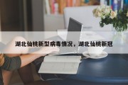 湖北仙桃新型病毒情况，湖北仙桃新冠