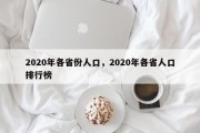 2020年各省份人口，2020年各省人口排行榜