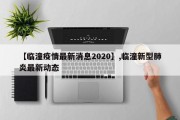 【临潼疫情最新消息2020】,临潼新型肺炎最新动态
