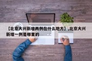【北京大兴新增两例在什么地方】,北京大兴新增一例是哪里的