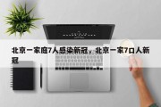 北京一家庭7人感染新冠，北京一家7口人新冠