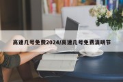 高速几号免费2024/高速几号免费清明节