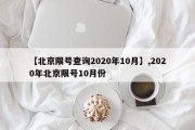 【北京限号查询2020年10月】,2020年北京限号10月份