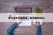 春节返乡权威发布，春节返乡2021