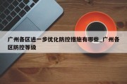 广州各区进一步优化防控措施有哪些_广州各区防控等级
