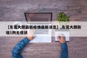 【东莞大朗最新疫情最新消息】,东莞大朗新增1例无症状