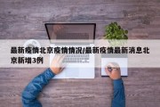 最新疫情北京疫情情况/最新疫情最新消息北京新增3例