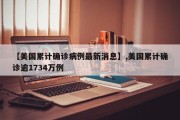 【美国累计确诊病例最新消息】,美国累计确诊逾1734万例