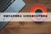 快递什么时候停止（26年快递什么时候停运）