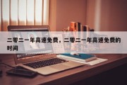二零二一年高速免费，二零二一年高速免费的时间