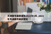 天津限号最新通知2021年8月_2021年天津限号最新规定