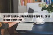 深圳新增6例本土确诊病例分布在哪里，深圳新增确诊病例详情