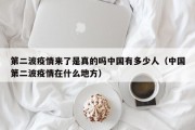 第二波疫情来了是真的吗中国有多少人（中国第二波疫情在什么地方）