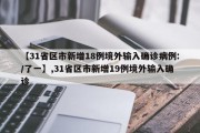 【31省区市新增18例境外输入确诊病例:/了一】,31省区市新增19例境外输入确诊