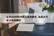 北京2020年10月小客车限号_北京小汽车10月份限行