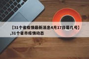 【31个省疫情最新消息4月17日是几号】,31个省市疫情动态
