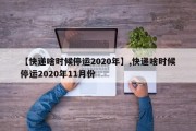 【快递啥时候停运2020年】,快递啥时候停运2020年11月份