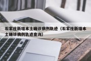 石家庄新增本土确诊病例轨迹（石家庄新增本土确诊病例轨迹查询）
